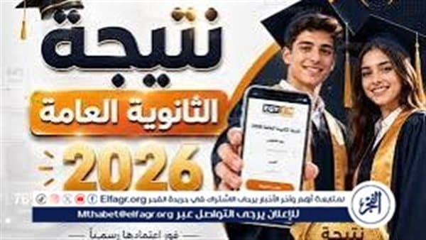نتائج الثانوية 2026 قرابة الاعتماد