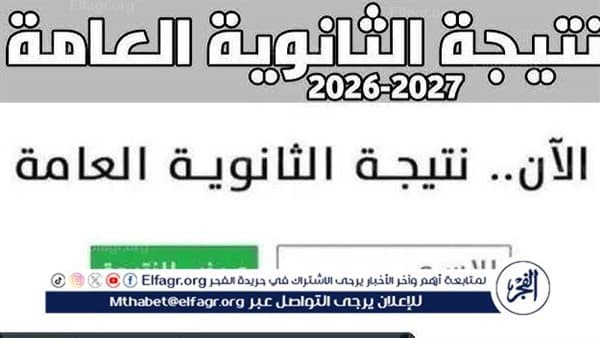 نتيجة الثانوية 2026 اليوم