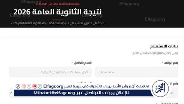 ظهور نتيجة الثانوية العامة 2026 رسميا