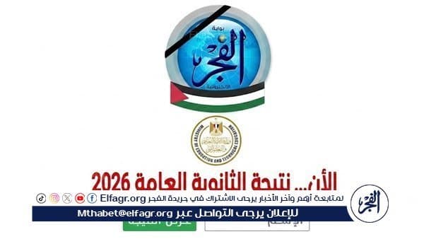التسجيل للحصول على نتيجة الثانوية 2026