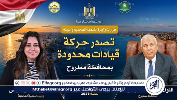 وزيرة التنمية تصدر تغييرات بمحافظة مطروح