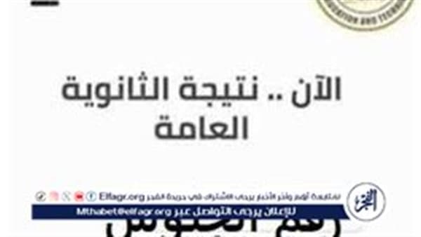 موقع الفجر يبدأ تسجيل نتائج الثانوية 2026
