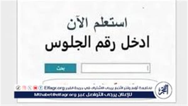 نتيجة الثانوية العامة 2026 احصل على نتيجتك عبر موقع الفجر