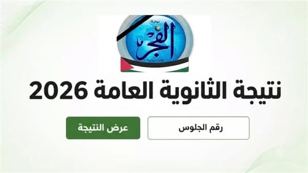 رابط نتيجة الثانوية العامة 2026 على الفجر