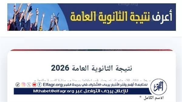 نتيحة الثانوية 2026 الآن من الفجر