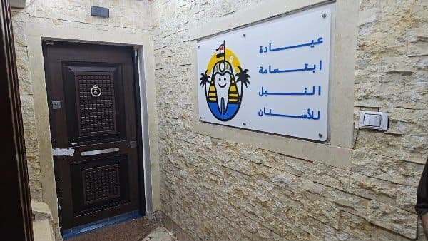 الصحة تغلق 7 فروع لعيادات ابتسامة النيل وتضبط منتحلا للصفات الطبية