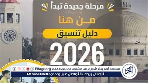 رابط تنسيق الجامعات 2026 خطوات التسجيل