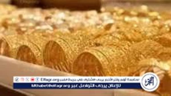أسعار الذهب اليوم في مصر السبت 1 أغسطس