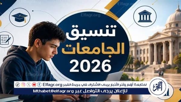 تنسيق الجامعات 2026.. مواعيد ورابط القبول
