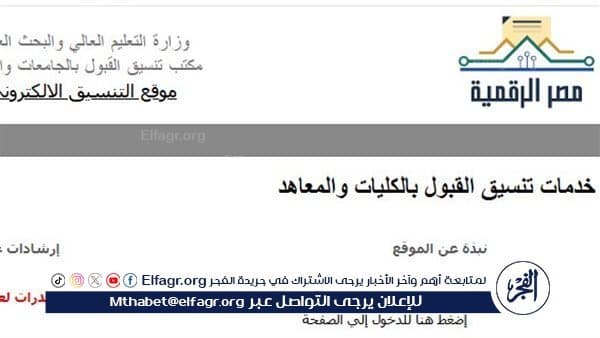 رابط تنسيق المرحلة الأولى 2026 ومؤشرات القبول