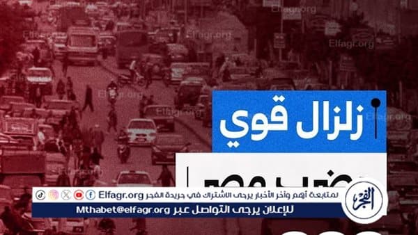 بيان رسمي يكشف تفاصيل زلزال مصر