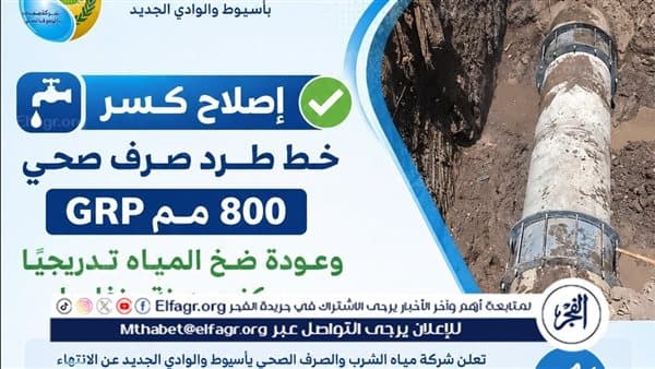 Assiut sewer repair and water restoration
