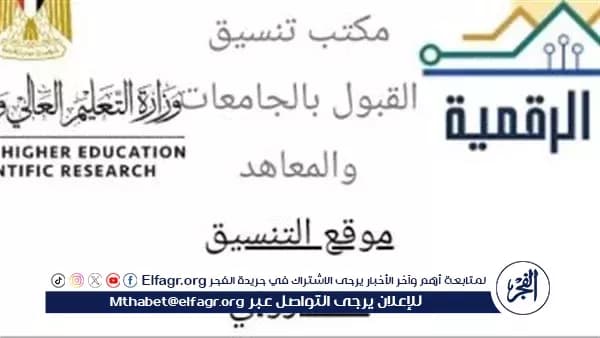 تنسيق الجامعات 2026 يبدأ الأربعاء