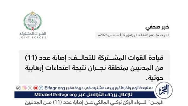 Arab Coalition Reports 11 Civilians Injured in Najran