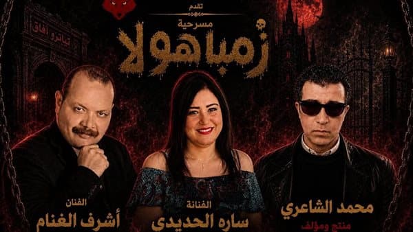 سارة الحديدي تواجه الجن على تياترو آفاق