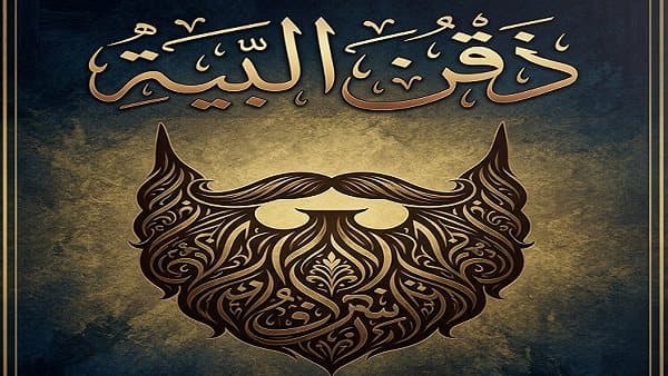 Hassan Ali Zain al-Abidin comments on bearded individuals
