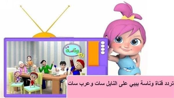 تردد قناة وناسة للأطفال 2026