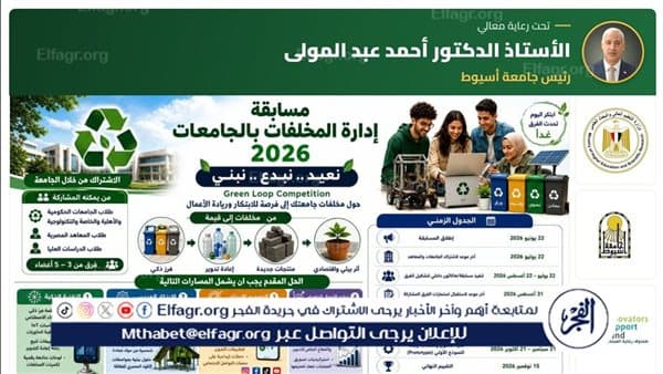 Asyut University Calls for Waste Management Contest