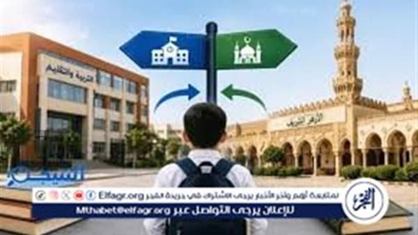 تحويلات الأزهر والمدارس 2026 شروط والمواعيد