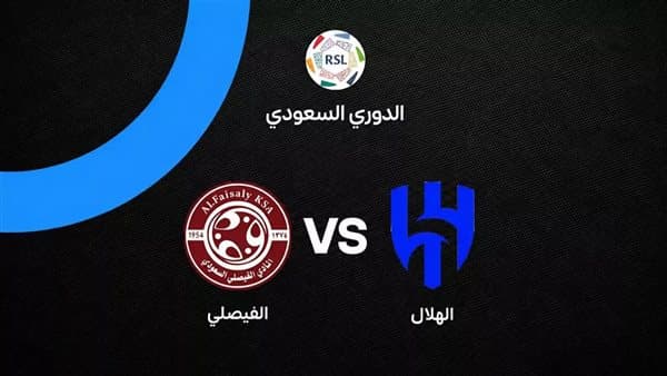 مباراة الهلال والفيصلي مباشر في الدوري السعودي