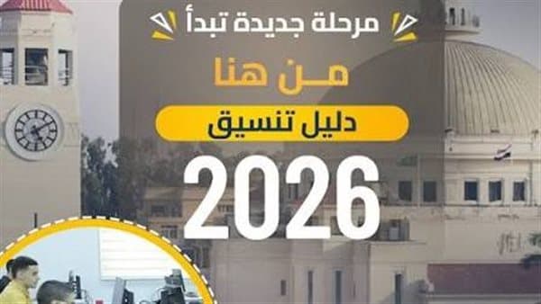 تنسيق المرحلة الثانية للثانوية في البحيرة حد أدنى 230
