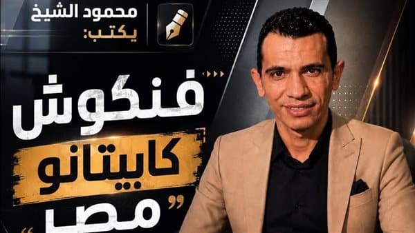 Mahmoud El Sheikh on Egypt's Captain Cankosh