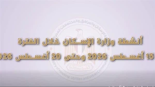 الإسكان تقدم ملخص فعاليات 15-20 أغسطس