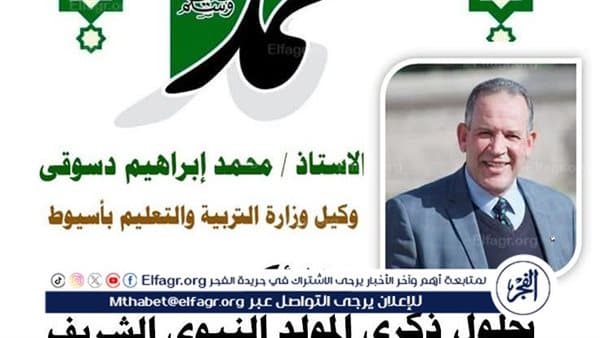 وكيل التعليم بأسيوط يبارك بالمولد النبوي