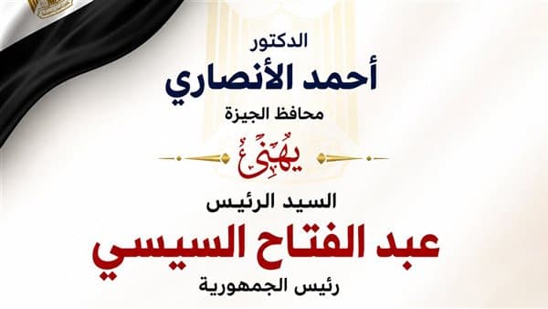 محافظ الجيزة يوجه تهنئة للرئيس بمولد النبوي