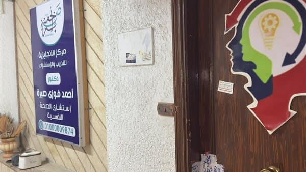 الصحة تغلق مركز تدريب نفسي غير مرخص وتضبط منتحل صفة طبيب