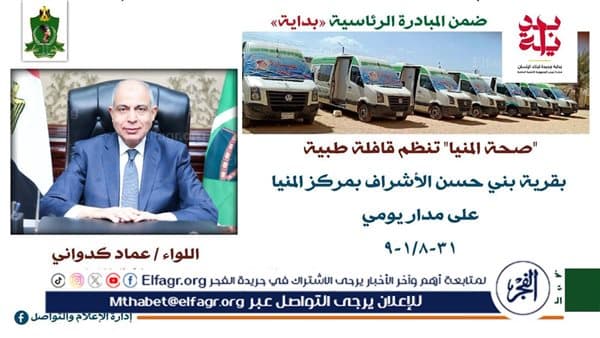 Minya Governor Announces Free Medical Convoy Tomorrow