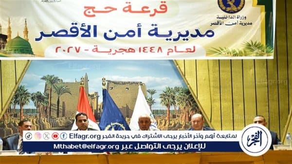 محافظ الأقصر يعلن نتائج قرعة الحج 2027