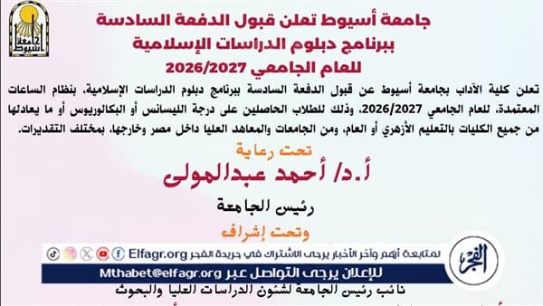آداب أسيوط تقدم دفعة دبلوم الدراسات الإسلامية السادسة