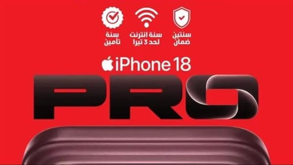 iPhone 18 متاح في السوق بأسعار تبدأ من 99,999 جنيه