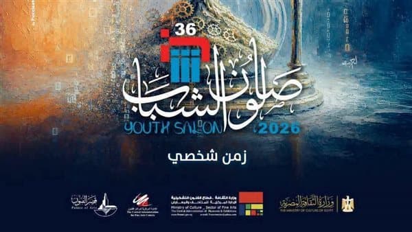 بدء الدورة السادسة والثلاثين لصالون الشباب الأربعاء