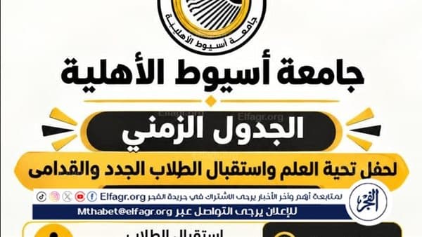 Asyut Private University to Admit New Students Next Saturday