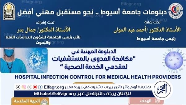أسيوط تعرض دبلوم مكافحة العدوى