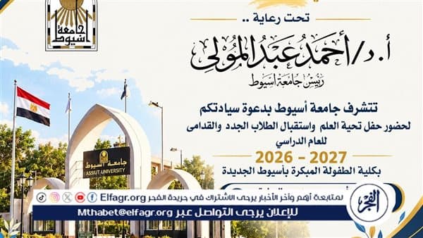 Assiut University Begins New Academic Year
