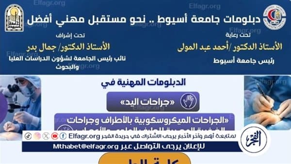 Assiut University launches diplomas for hand and microsurgery
