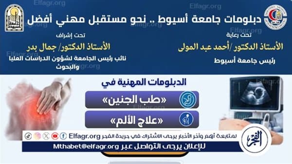 أسيوط تعرض دبلومين في طب الجنين والعلاج