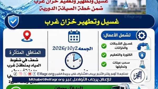 Assiut Water: Western tank cleaned and sterilized