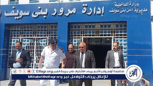مدير أمن بني سويف يتابع إلغاء شرط حقيبة الإسعافات
