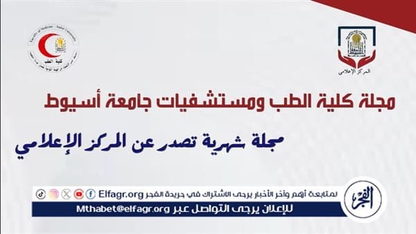 طب أسيوط يصدر العدد الثالث للمجلة