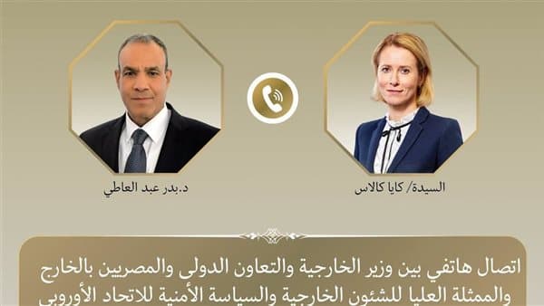 مكالمة هاتفية بين وزير الخارجية وممثلة الاتحاد الأوروبي