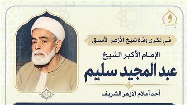 الأوقاف تذكر شيخ الأزهر السابق عبد المجيد سليم