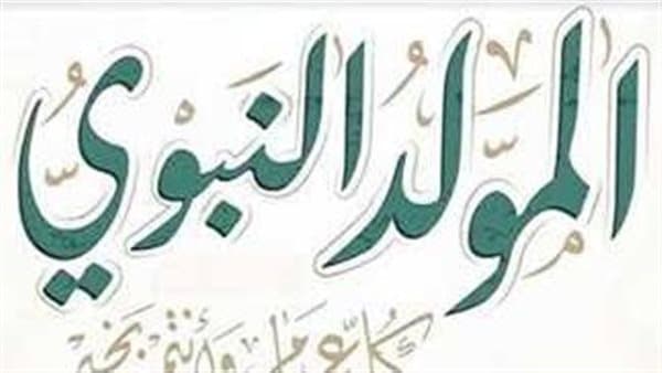 موعد المولد النبوي 2026 حسب الإفتاء