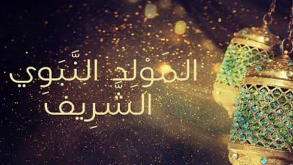 دار الإفتاء توضح حكم الاحتفال بالمولد