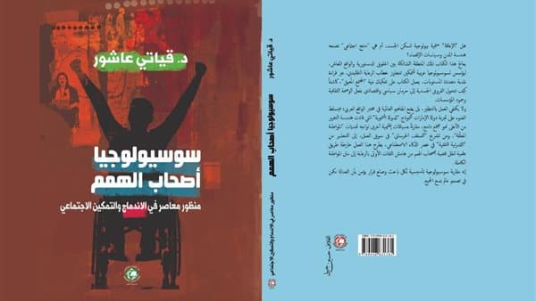 بنى سويف تصدر كتابا عن سوسيولوجيا أصحاب الهمم