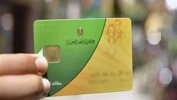 التموين توضح أسباب وقف بطاقة التموين