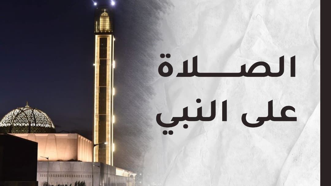أنوار الصلاة على النبي صلى الله عليه وسلم